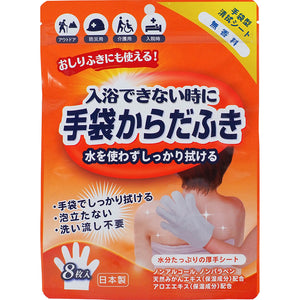 手袋からだふき 8枚入 無香料タイプ