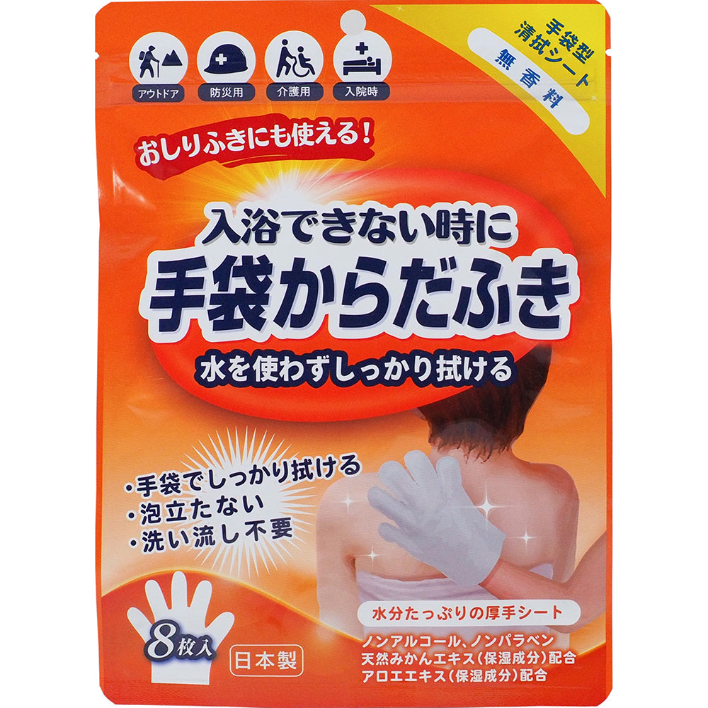 手袋からだふき 8枚入 無香料タイプ